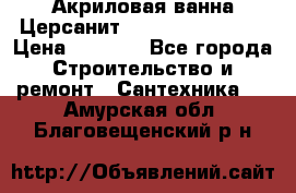 Акриловая ванна Церсанит Flavia 150x70x39 › Цена ­ 6 200 - Все города Строительство и ремонт » Сантехника   . Амурская обл.,Благовещенский р-н